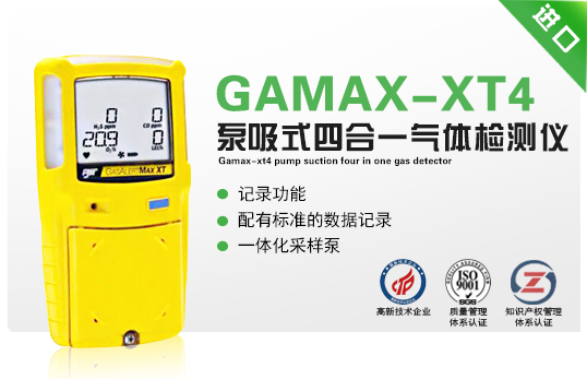 GAMAX-XT4泵吸式四合一氣體檢測儀