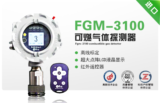 FGM-3100可燃?xì)怏w探測(cè)器（RAEAlert）