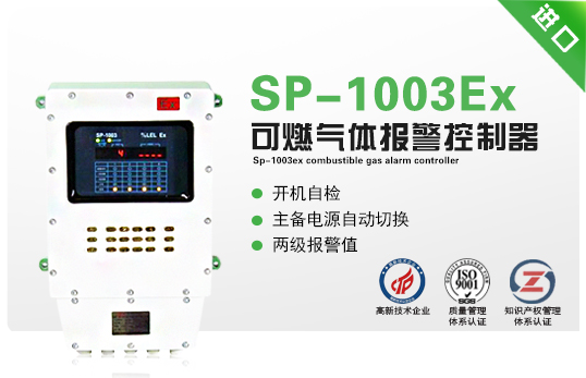 SP-1003Ex可燃?xì)怏w報(bào)警控制器