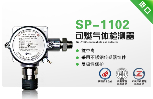 SP-1102 可燃?xì)怏w檢測(cè)器