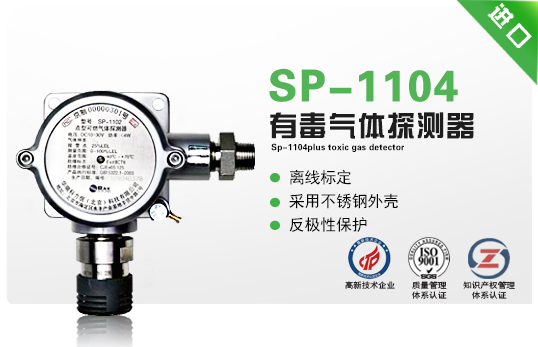 SP-1104Plus有毒氣體探測(cè)器