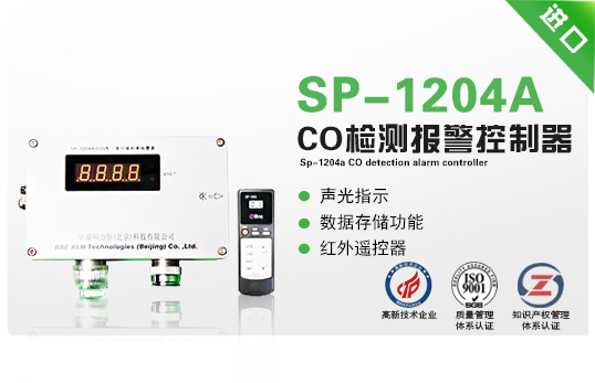 SP-1204A CO檢測(cè)報(bào)警控制器