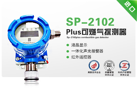 SP-2102Plus可燃?xì)馓綔y(cè)器