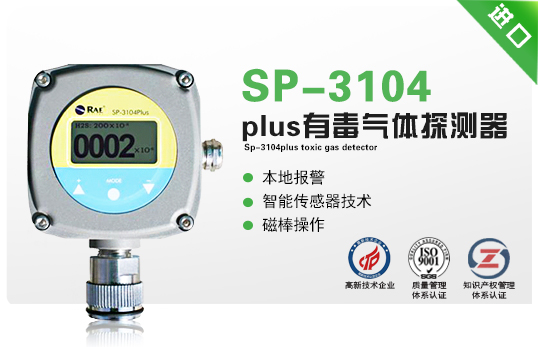 SP-3104plus有毒氣體探測(cè)器