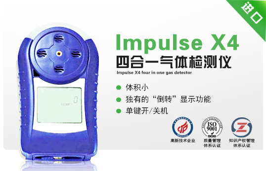 Impulse X4四合一氣體檢測儀