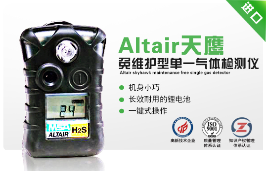 Altair 天鷹免維護(hù)型單一氣體檢測儀