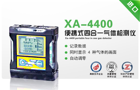 XA-4400便攜式四合一氣體檢測儀