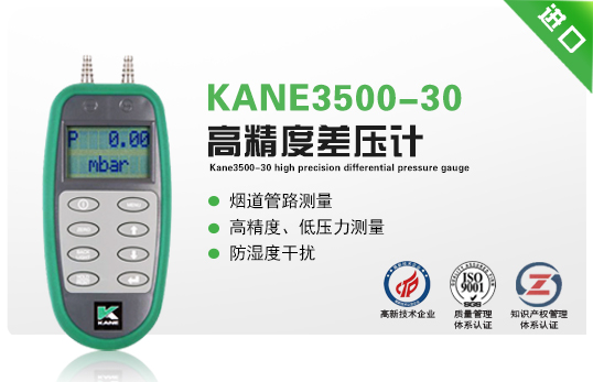 KANE3500-30高精度差壓計