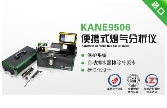 KANE9506 便攜式煙氣分析儀