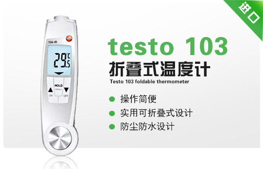 testo 103折疊式溫度計