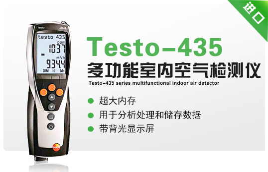 Testo-435系列多功能室內(nèi)空氣檢測儀