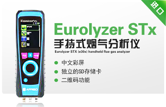 Eurolyzer STx(E30x)  手持式煙氣分析儀